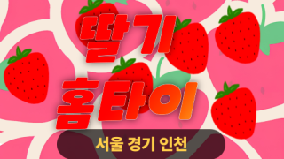 ✨딸기홈타이✨김포 출장 마사지 김포홈타이 김포출장스웨디시 24시 안마