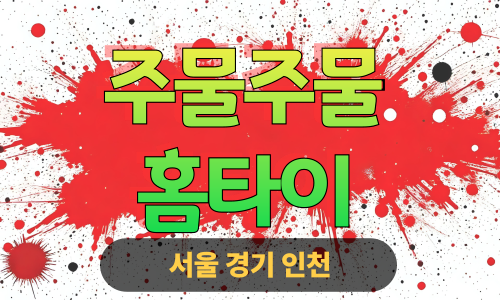 ✨주물주물홈타이✨여주 출장 마사지 여주홈타이 여주출장스웨디시 24시 안마