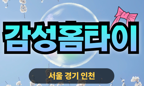 ✨감성홈타이✨연천 출장 마사지 연천홈타이 연천출장스웨디시 24시 안마