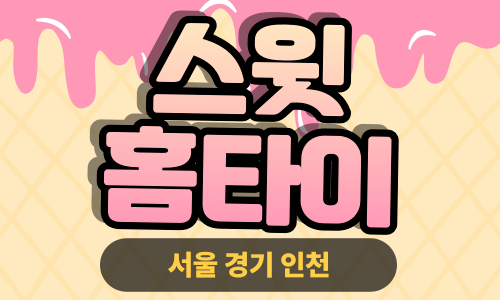 ✨스윗홈타이✨양평 출장 마사지 양평홈타이 양평출장스웨디시 24시 안마