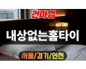 서울출장마사지-서울홈타이-내상없는홈타이
