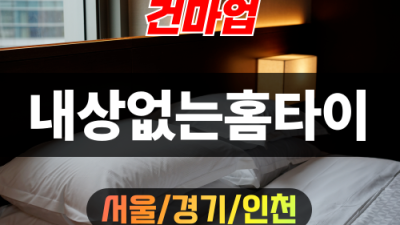 내상없는홈타이